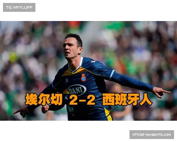 埃尔切0-2西班牙人，客队凭借高效反击取胜，主队防守屡次在盯人与协防间犹豫